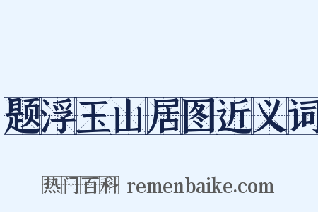题浮玉山居图近义词是什么意思的图片